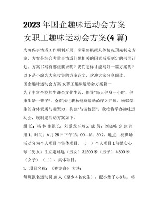 2023年国企趣味运动会方案 女职工趣味运动会方案(4篇)