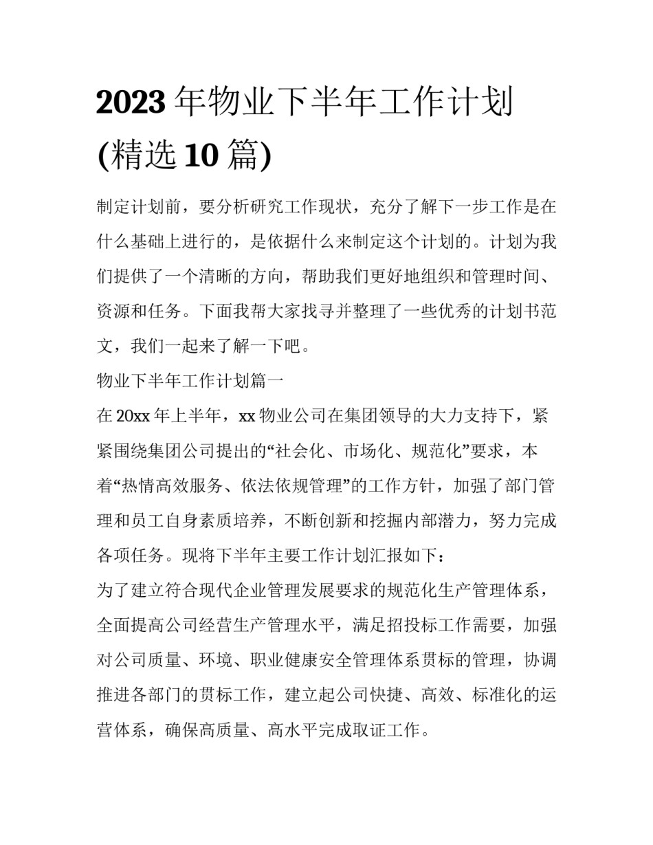 2023年物业下半年工作计划(精选10篇)_第1页