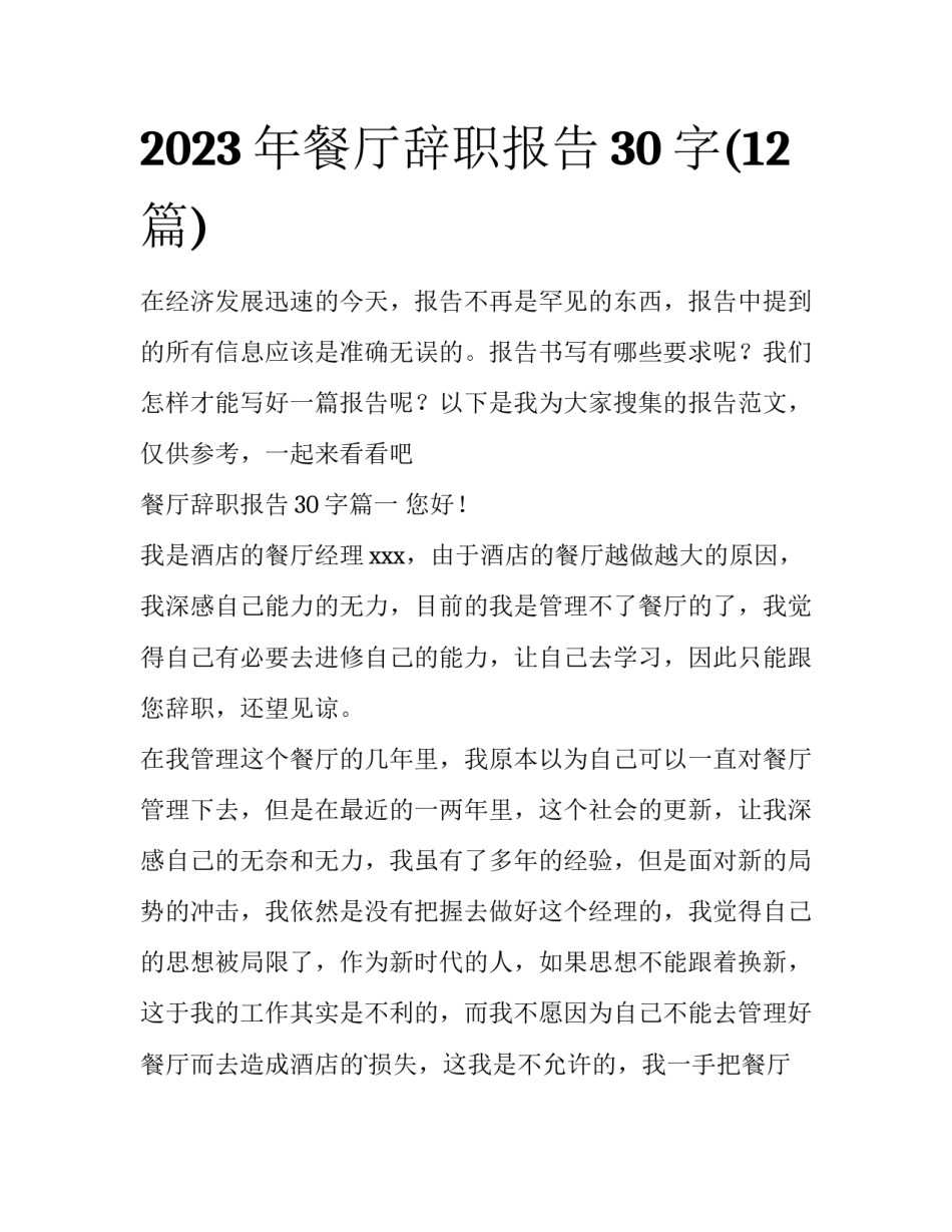 2023年餐厅辞职报告30字(12篇)_第1页