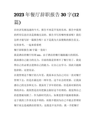 2023年餐厅辞职报告30字(12篇)