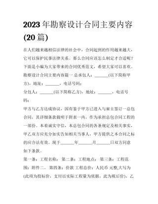 2023年勘察设计合同主要内容(20篇)
