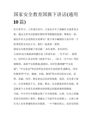 国家安全教育国旗下讲话(通用10篇)