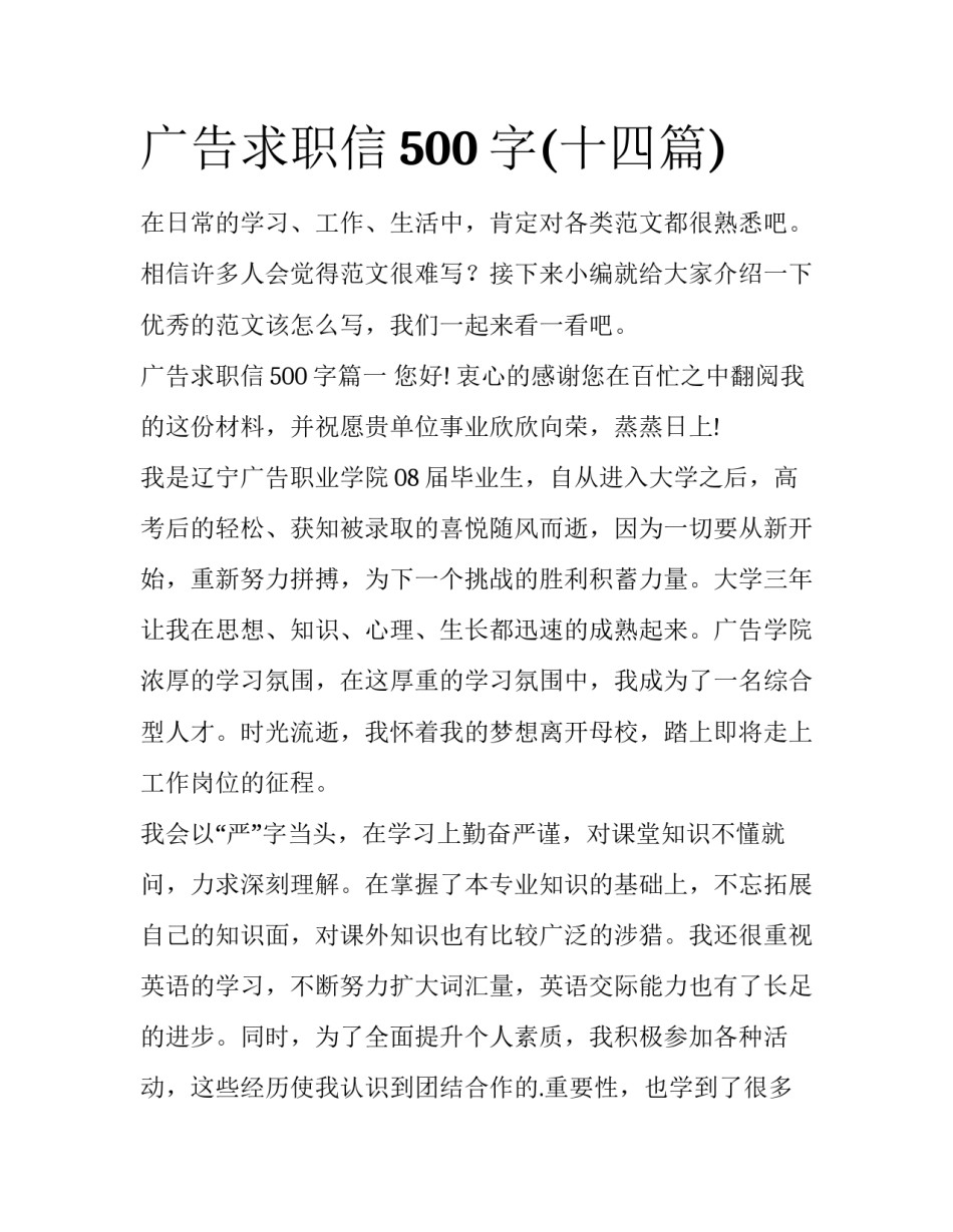 广告求职信500字(十四篇)_第1页
