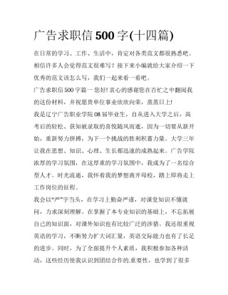 广告求职信500字(十四篇)