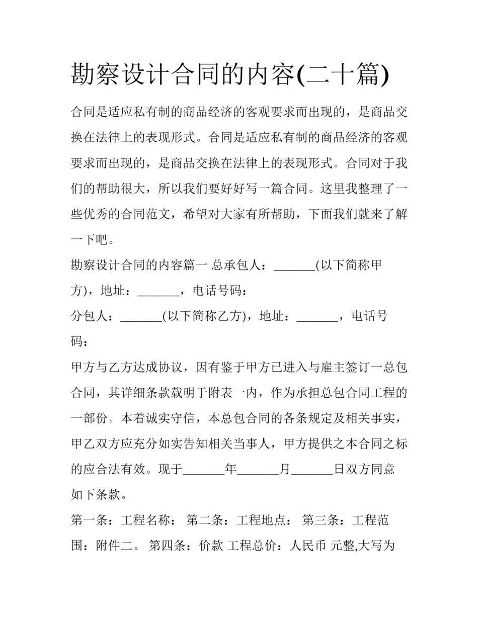 勘察设计合同的内容(二十篇)_第1页