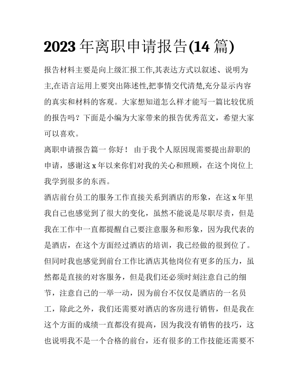 2023年离职申请报告(14篇)_第1页