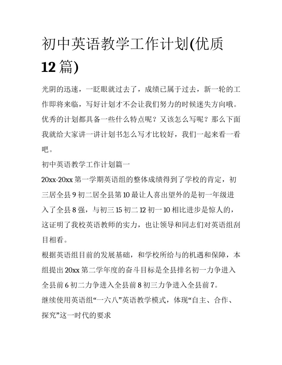 初中英语教学工作计划(优质12篇)_第1页