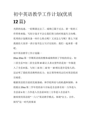 初中英语教学工作计划(优质12篇)