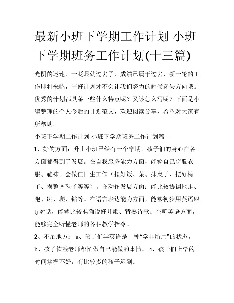 最新小班下学期工作计划 小班下学期班务工作计划(十三篇)_第1页