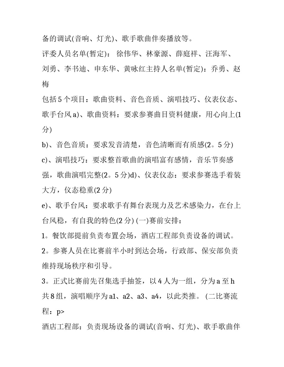 歌唱比赛活动策划书(四篇)_第2页