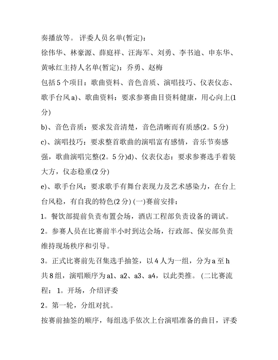 歌唱比赛活动策划书(四篇)_第3页