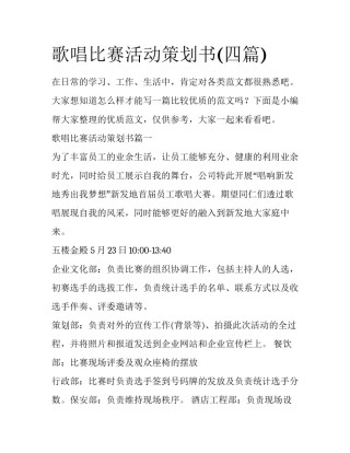 歌唱比赛活动策划书(四篇)