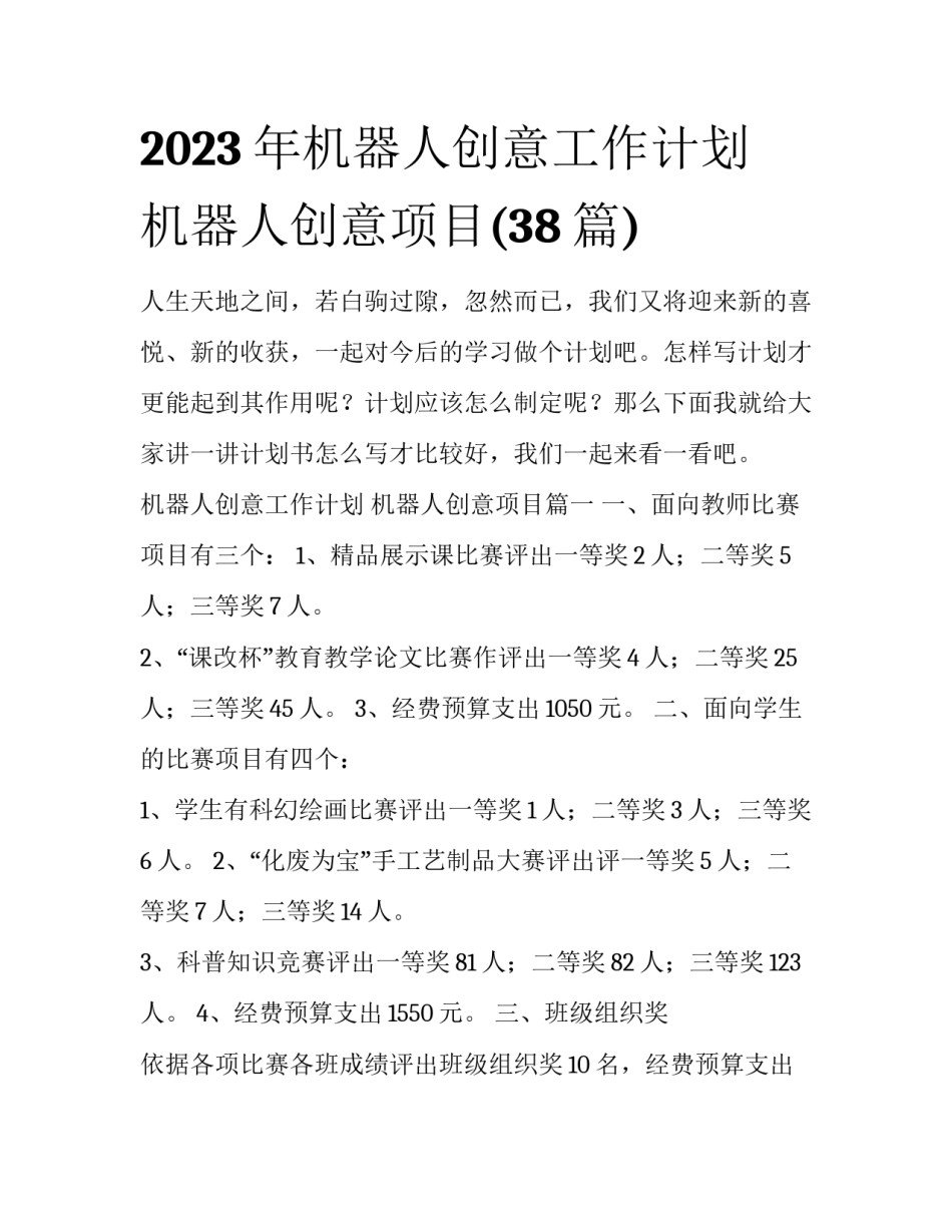 2023年机器人创意工作计划 机器人创意项目(38篇)_第1页