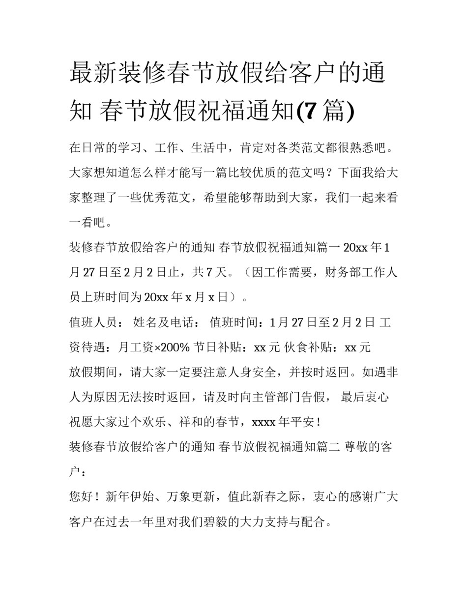最新装修春节放假给客户的通知 春节放假祝福通知(7篇)_第1页