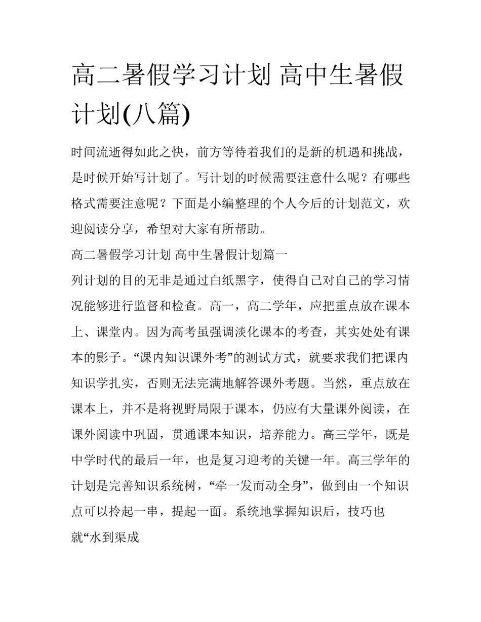 高二暑假学习计划 高中生暑假计划(八篇)_第1页