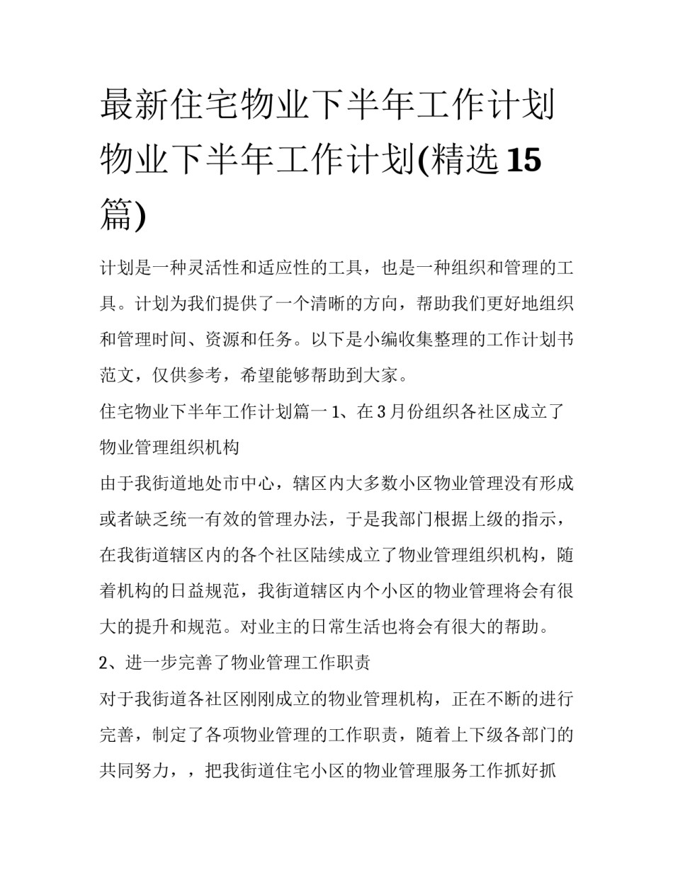 最新住宅物业下半年工作计划 物业下半年工作计划(精选15篇)_第1页
