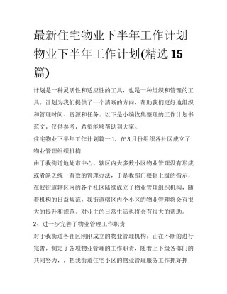 最新住宅物业下半年工作计划 物业下半年工作计划(精选15篇)