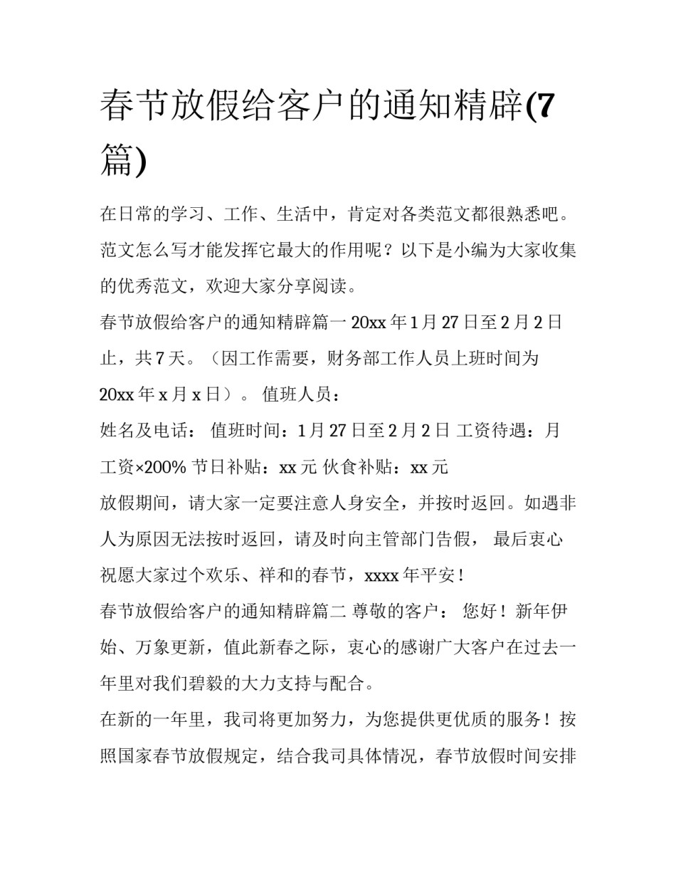 春节放假给客户的通知精辟(7篇)_第1页