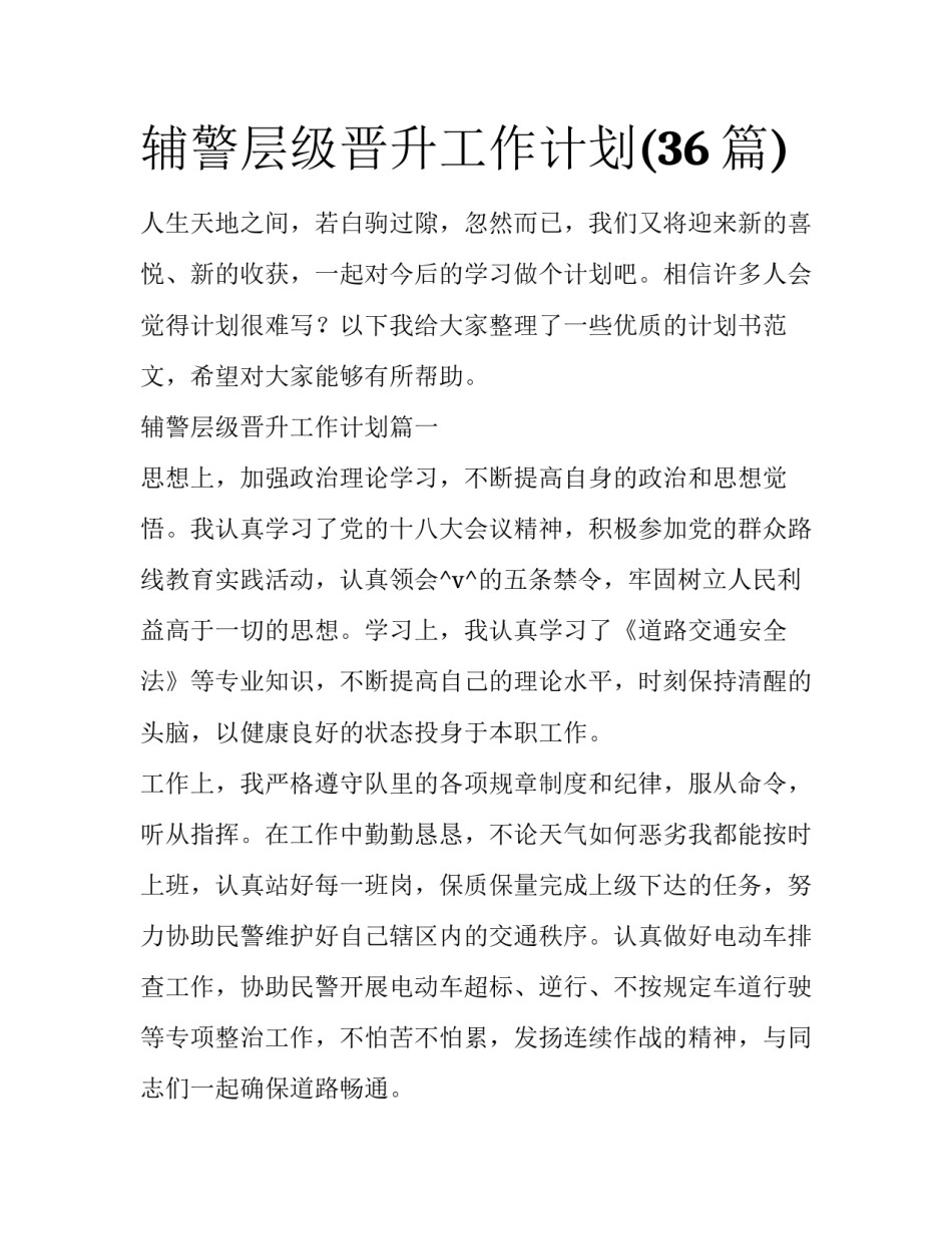 辅警层级晋升工作计划(36篇)_第1页