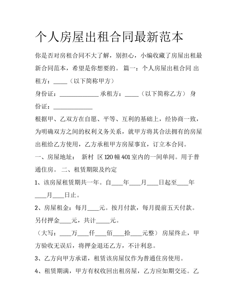 个人房屋出租合同最新范本_第1页