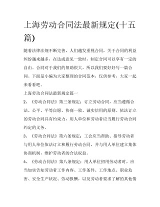 上海劳动合同法最新规定(十五篇)