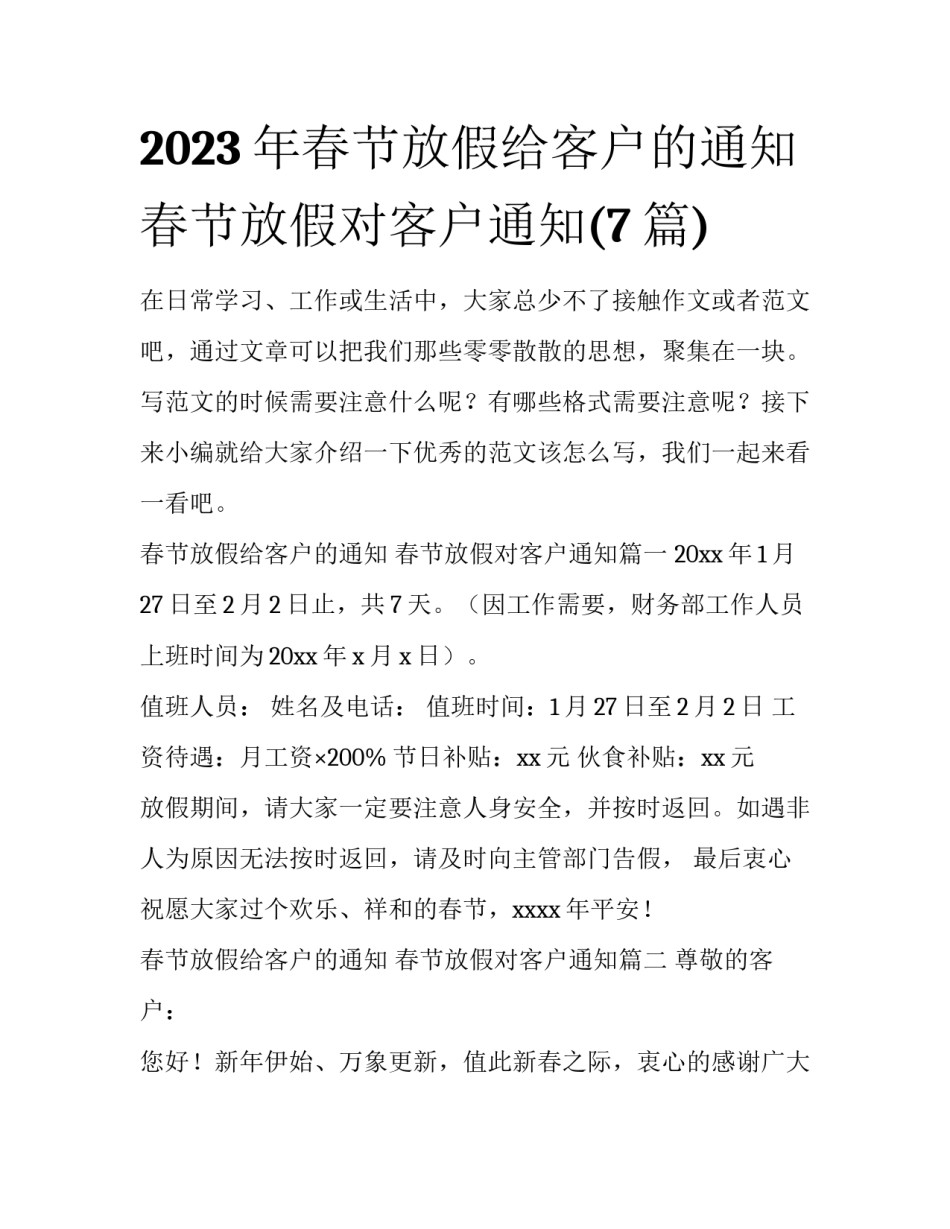 2023年春节放假给客户的通知 春节放假对客户通知(7篇)_第1页