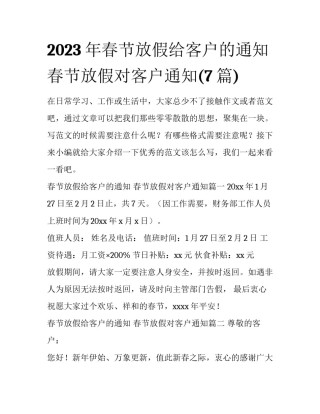 2023年春节放假给客户的通知 春节放假对客户通知(7篇)