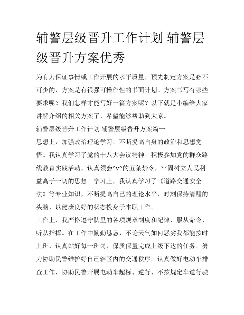 辅警层级晋升工作计划 辅警层级晋升方案优秀_第1页