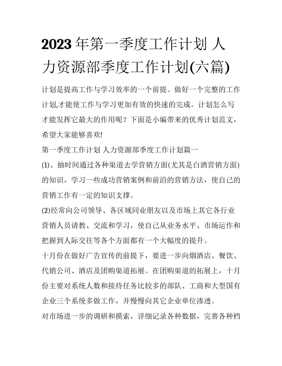 2023年第一季度工作计划 人力资源部季度工作计划(六篇)_第1页