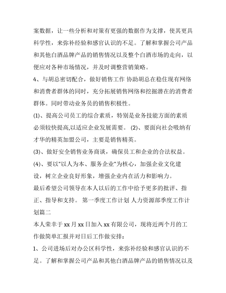 2023年第一季度工作计划 人力资源部季度工作计划(六篇)_第2页