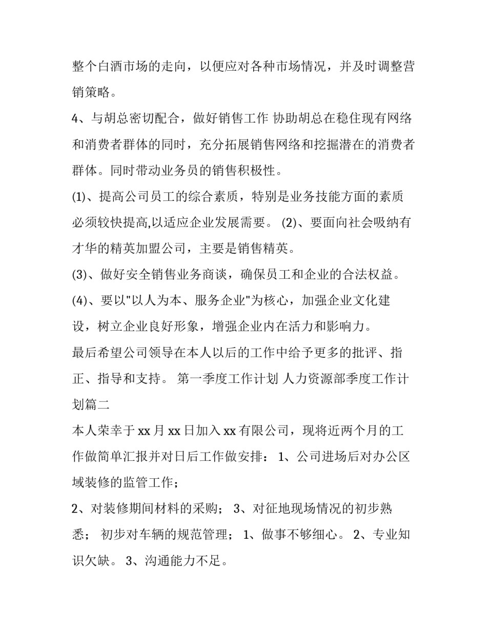 2023年第一季度工作计划 人力资源部季度工作计划(六篇)_第3页