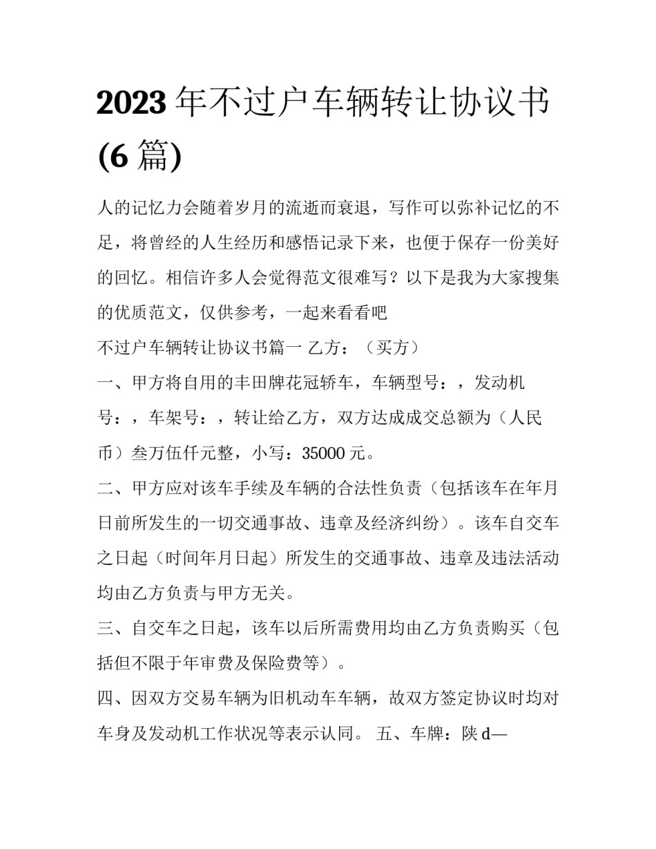 2023年不过户车辆转让协议书(6篇)_第1页