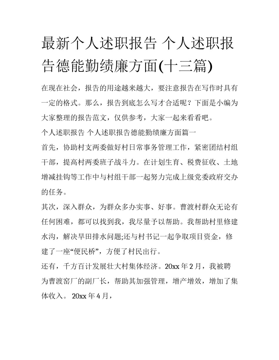 最新个人述职报告 个人述职报告德能勤绩廉方面(十三篇)_第1页