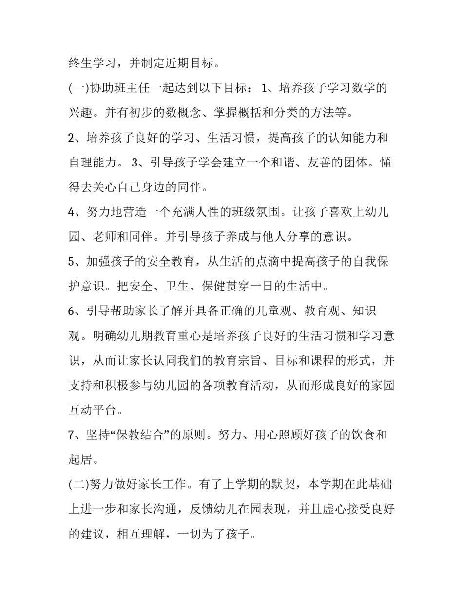 最新幼师新学期个人工作计划中班 幼师新学期个人工作计划托班(7篇)_第2页