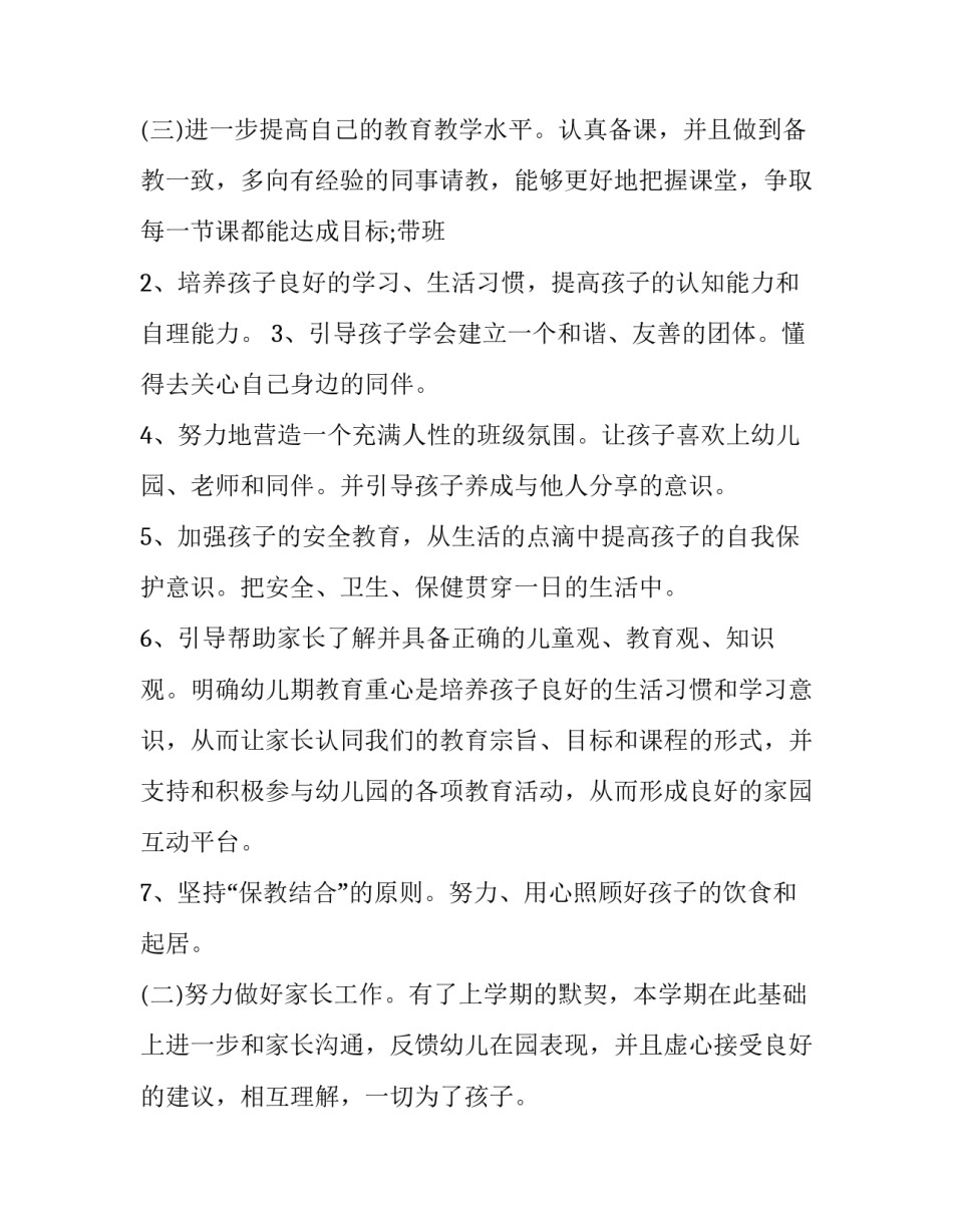 最新幼师新学期个人工作计划中班 幼师新学期个人工作计划托班(7篇)_第3页