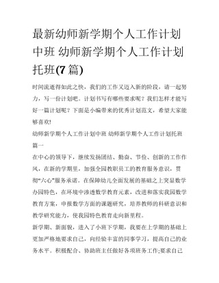 最新幼师新学期个人工作计划中班 幼师新学期个人工作计划托班(7篇)