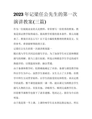 2023年记梁任公先生的第一次演讲教案(三篇)
