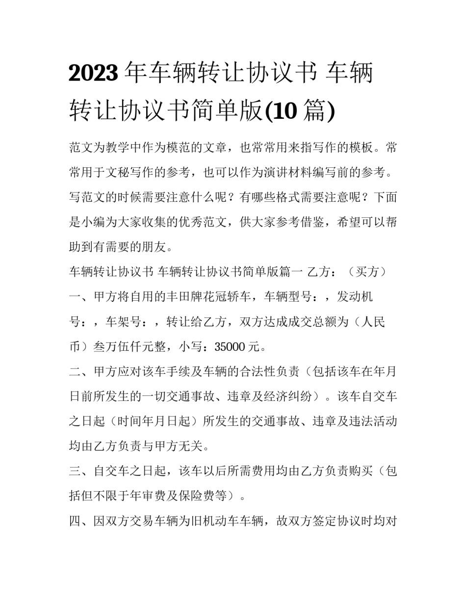 2023年车辆转让协议书 车辆转让协议书简单版(10篇)_第1页