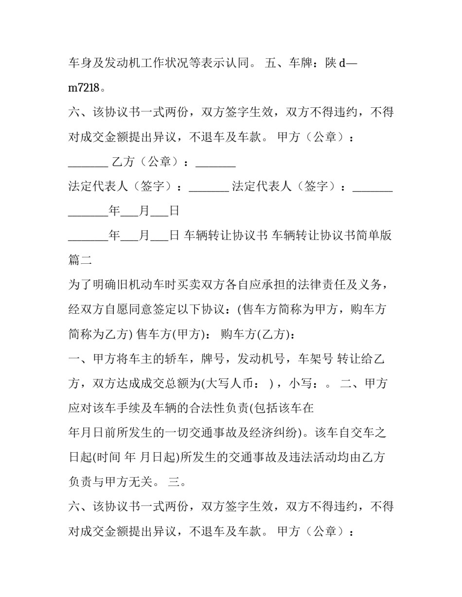 2023年车辆转让协议书 车辆转让协议书简单版(10篇)_第2页