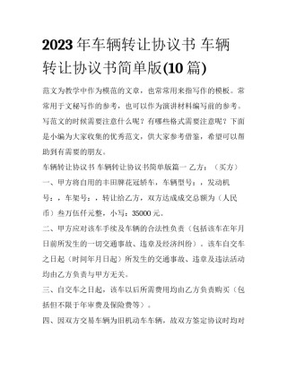 2023年车辆转让协议书 车辆转让协议书简单版(10篇)