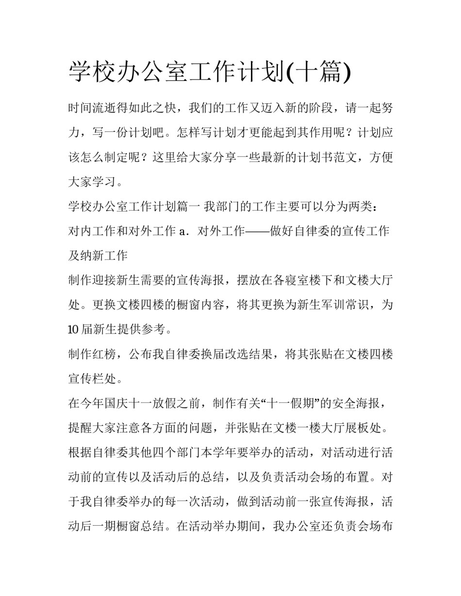 学校办公室工作计划(十篇)_第1页