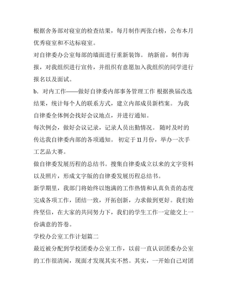 学校办公室工作计划(十篇)_第3页