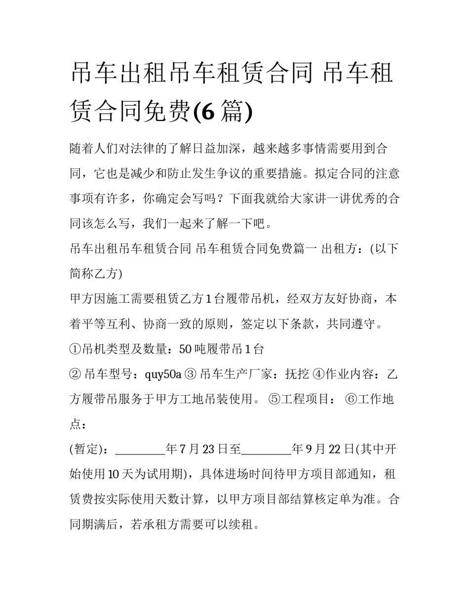 吊车出租吊车租赁合同 吊车租赁合同免费(6篇)_第1页