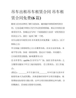 吊车出租吊车租赁合同 吊车租赁合同免费(6篇)