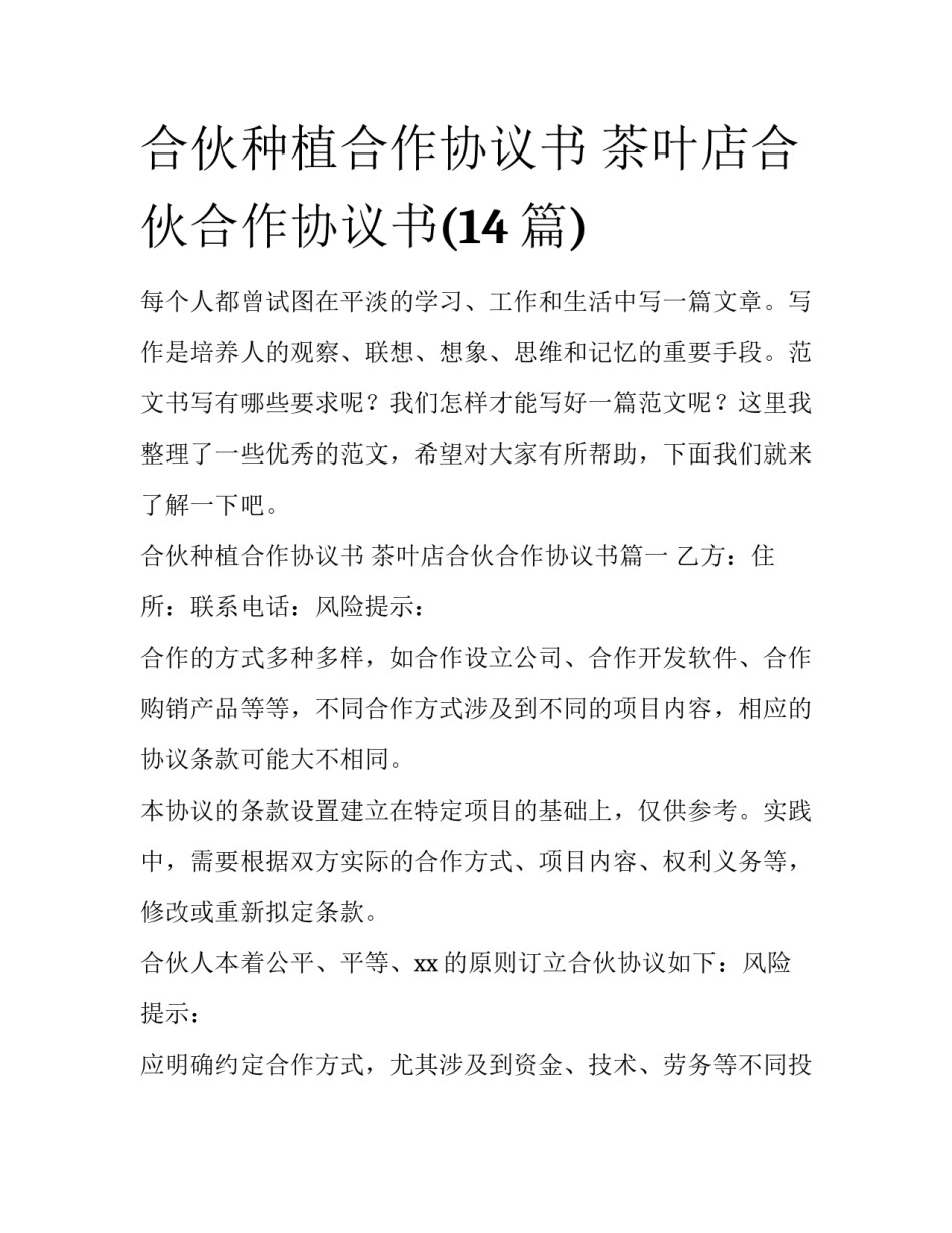 合伙种植合作协议书 茶叶店合伙合作协议书(14篇)_第1页
