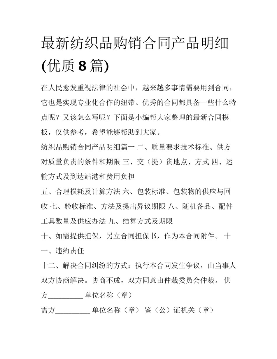 最新纺织品购销合同产品明细(优质8篇)_第1页