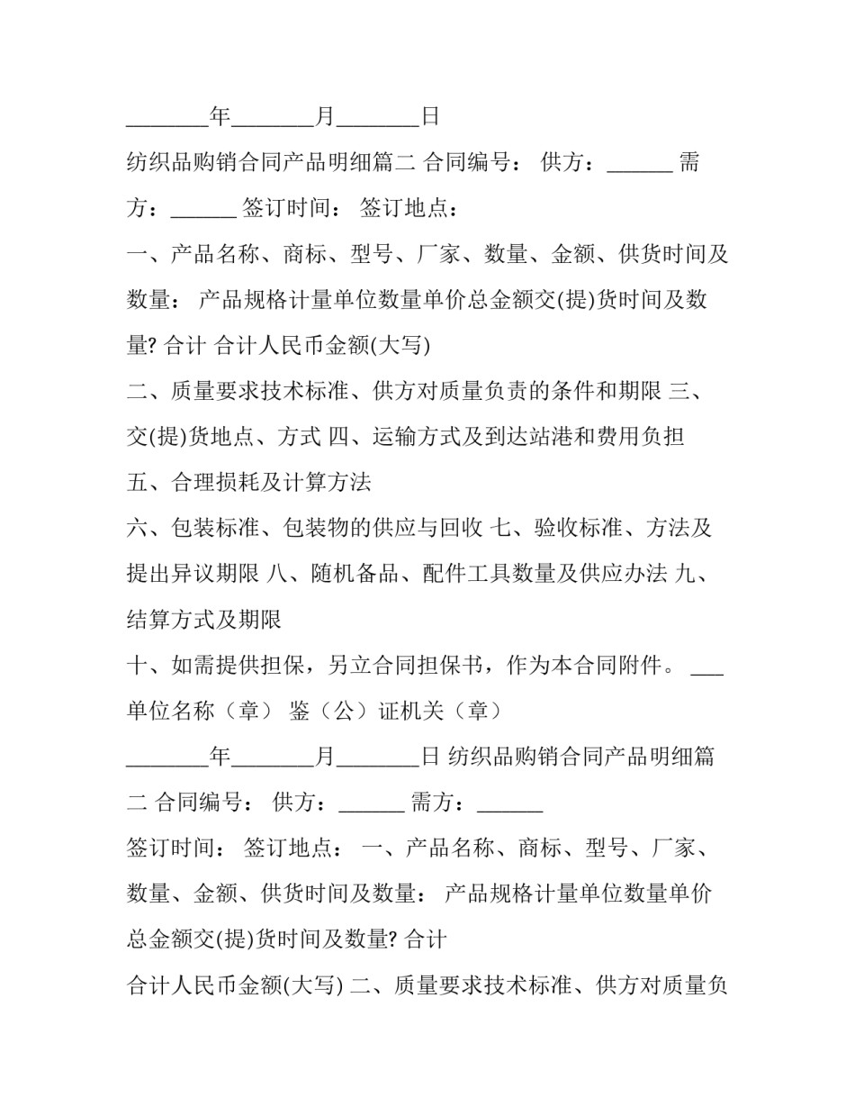 最新纺织品购销合同产品明细(优质8篇)_第2页