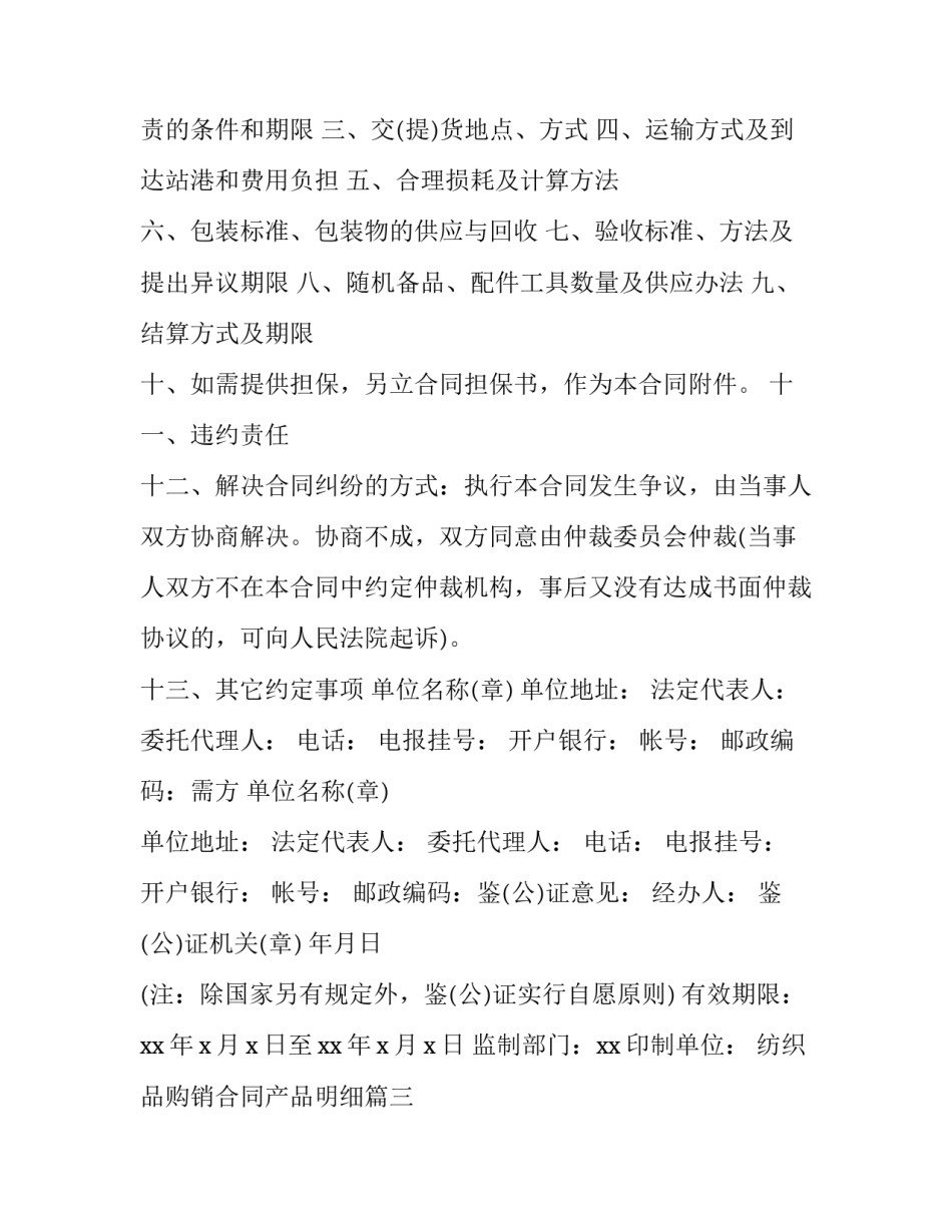 最新纺织品购销合同产品明细(优质8篇)_第3页