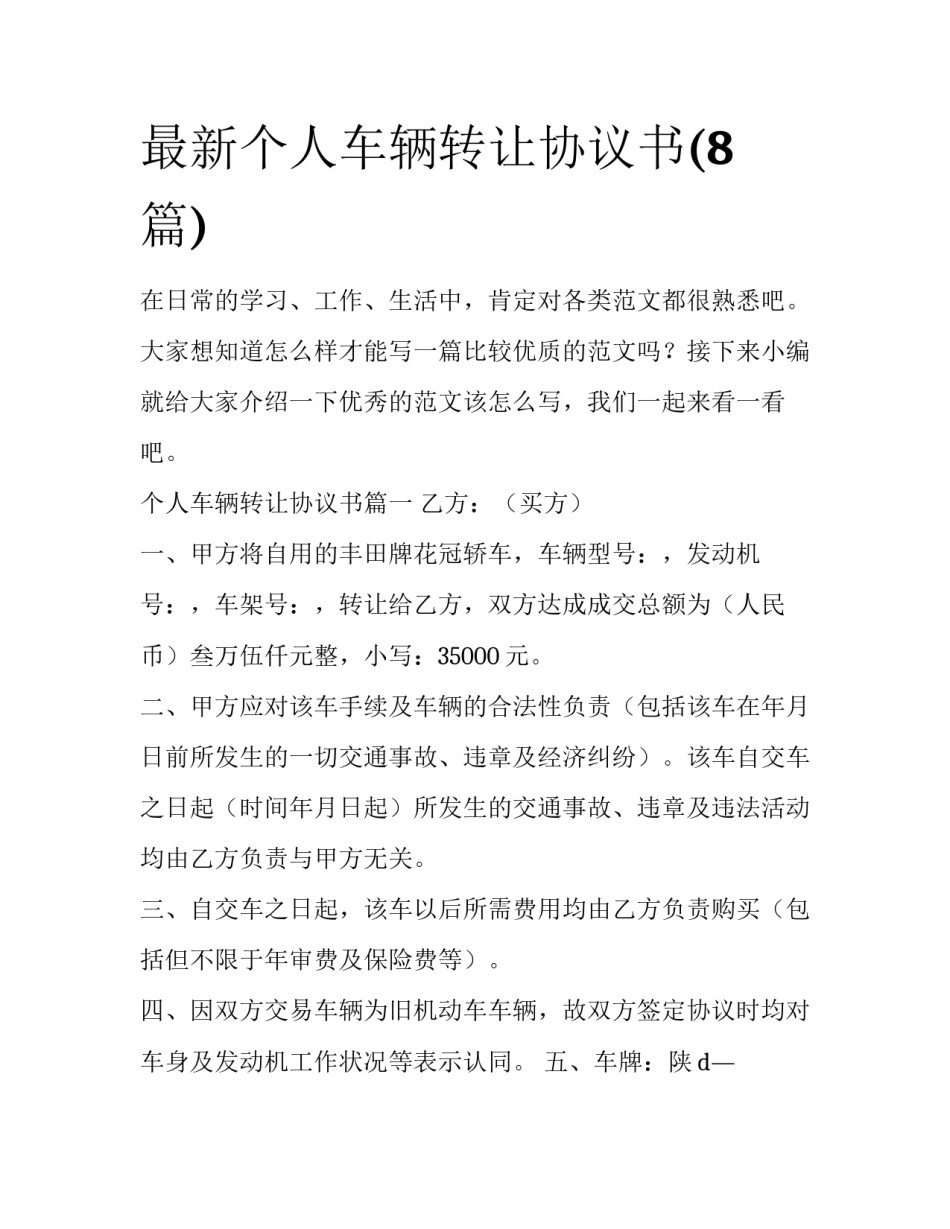 最新个人车辆转让协议书(8篇)_第1页