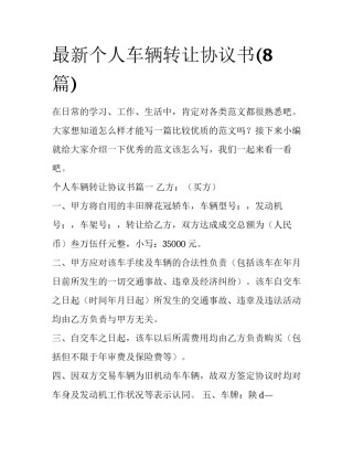 最新个人车辆转让协议书(8篇)